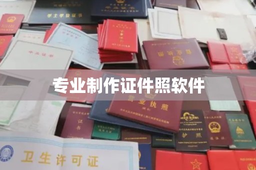 龙亭专业制作证件照软件