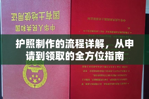 开远护照制作的流程详解，从申请到领取的全方位指南